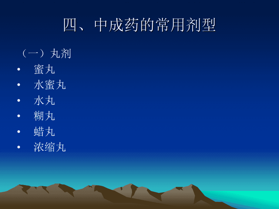 國(guó)家基本藥物臨床應(yīng)用指南 中成藥與中藥飲片的合理應(yīng)用
